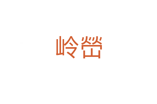 岭嵤