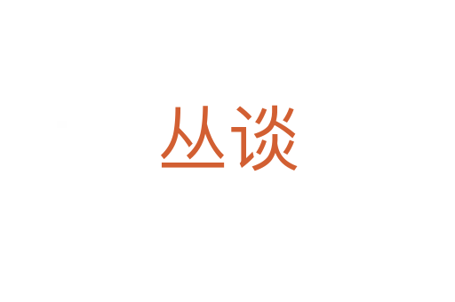 丛谈