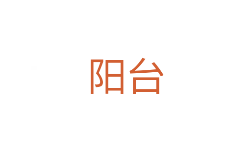 阳台