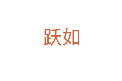 跃如