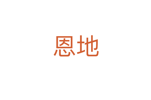 恩地