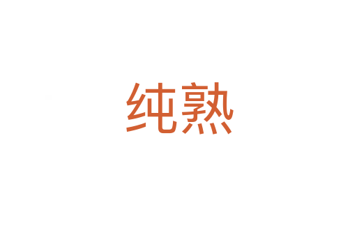 纯熟