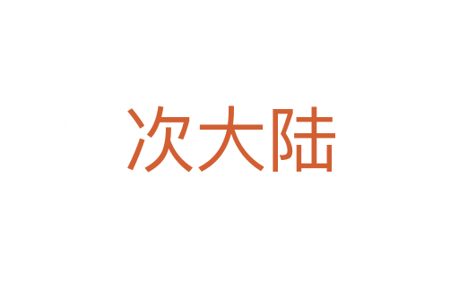 次大陆