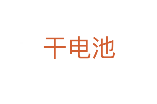 干电池