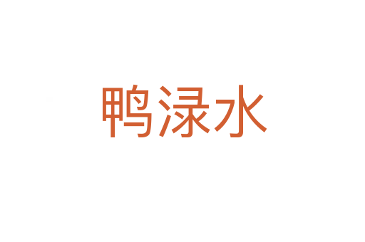 鸭渌水