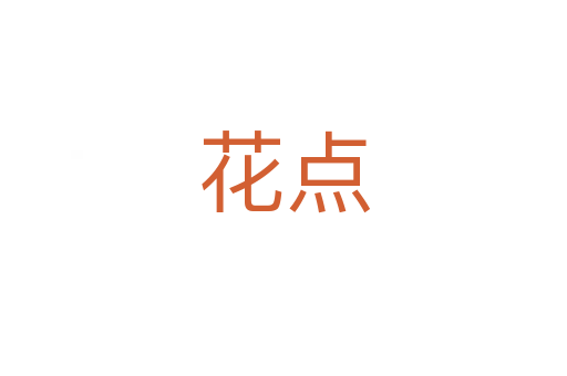 花点