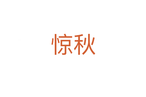 惊秋
