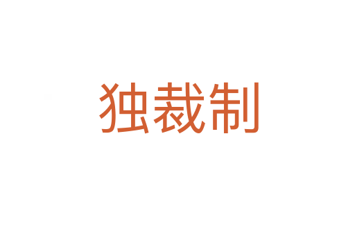 独裁制