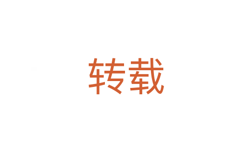 转载