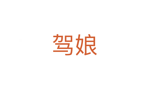 驾娘