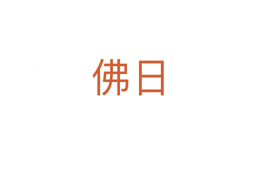 佛日