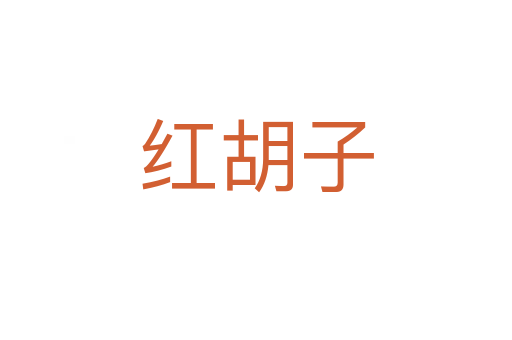红胡子