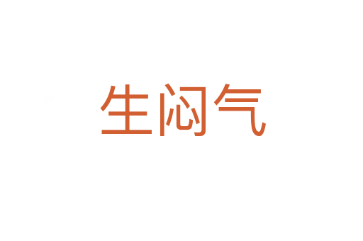 生闷气