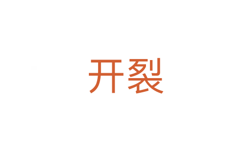 开裂