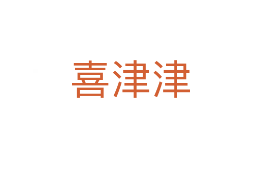 喜津津