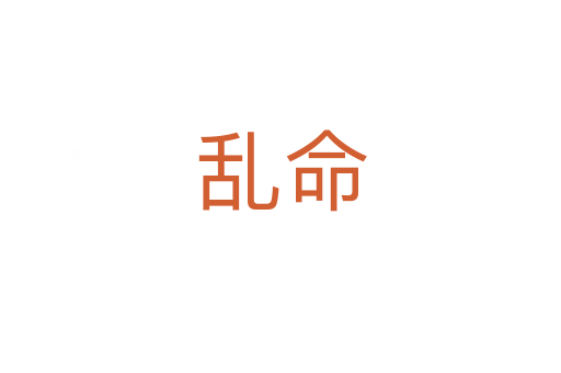 乱命