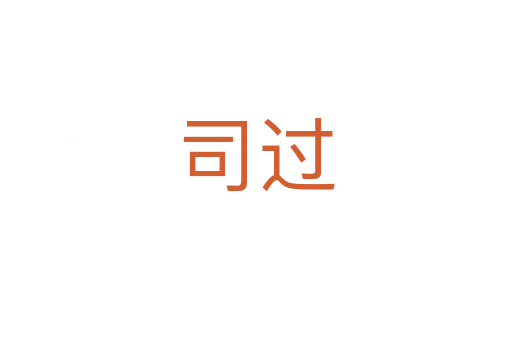 司过