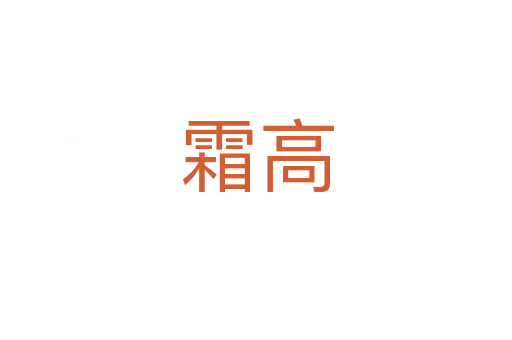 霜高