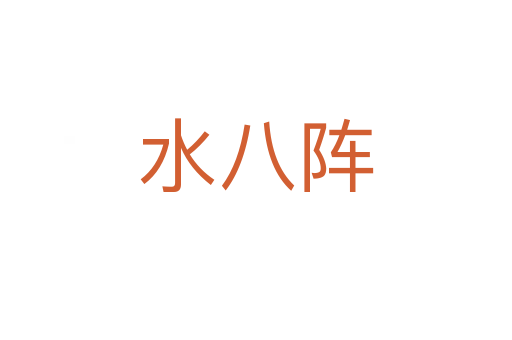 水八阵