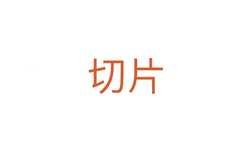 切片