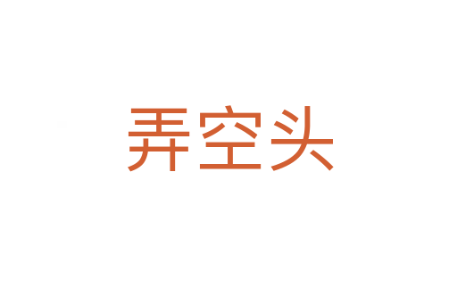 弄空头