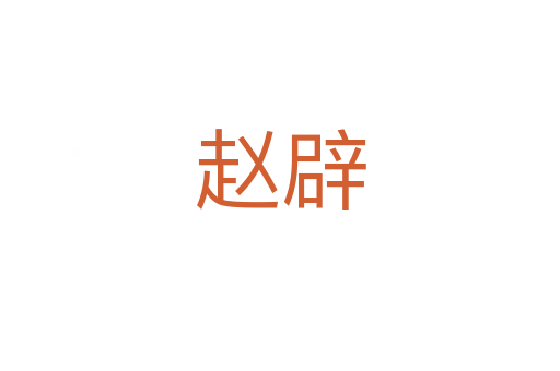 赵辟
