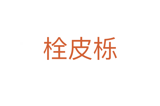 栓皮栎