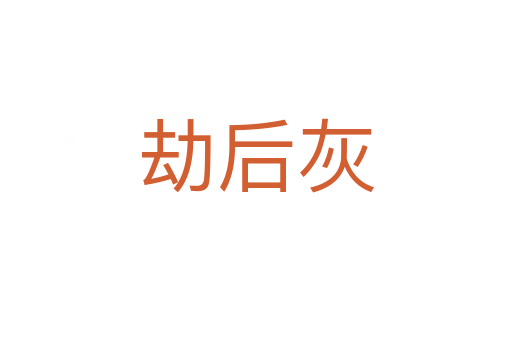 劫后灰