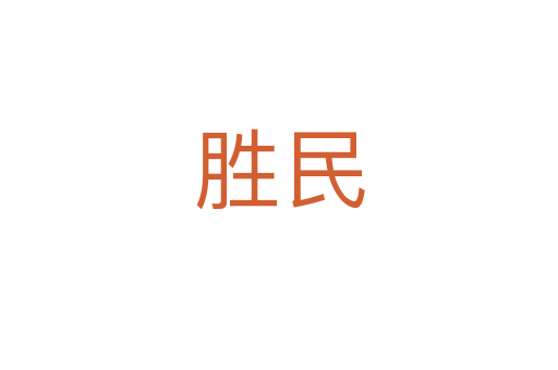 胜民