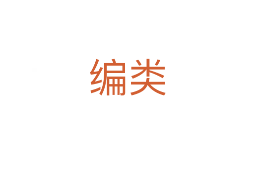 编类