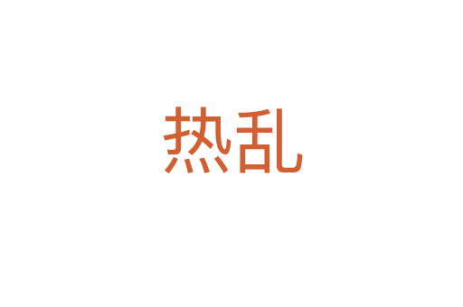 热乱