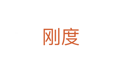 刚度