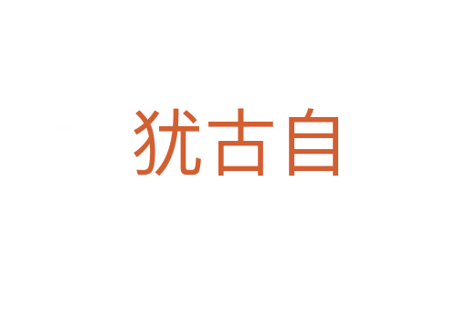 犹古自