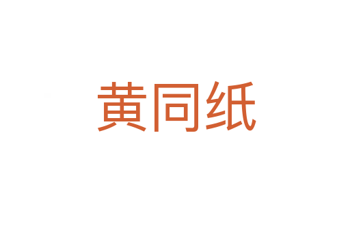 黄同纸