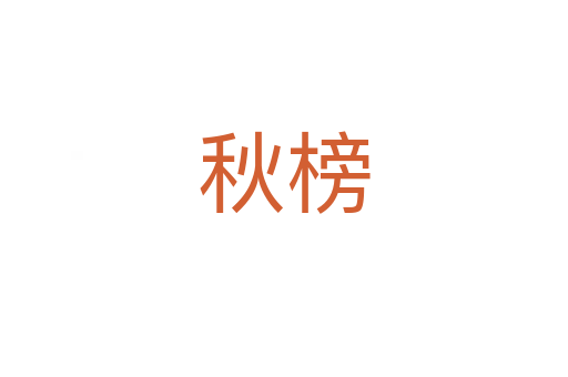秋榜