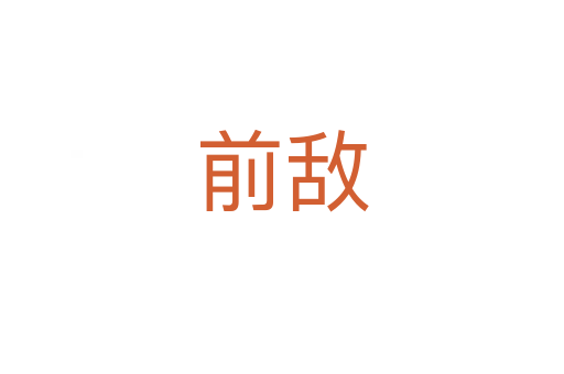前敌