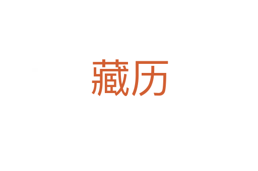 藏历