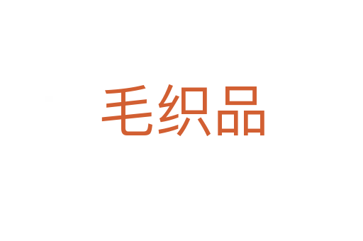 毛织品