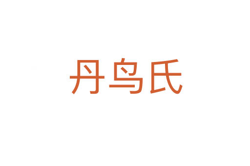 丹鸟氏
