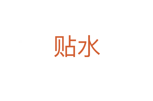 贴水