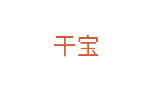 干宝