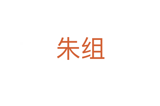 朱组
