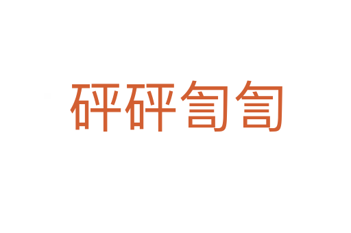 砰砰訇訇