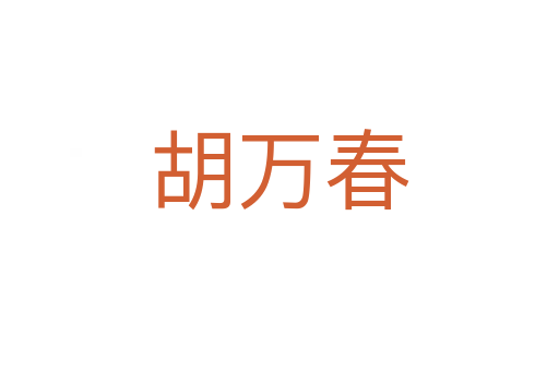 胡万春