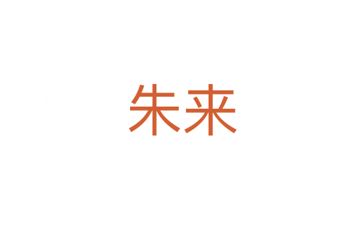 朱来