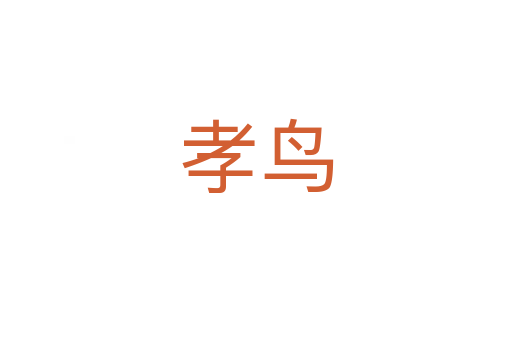 孝鸟