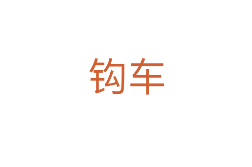 钩车