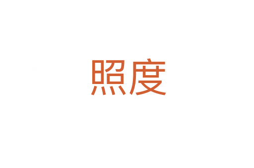 照度