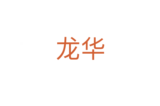龙华