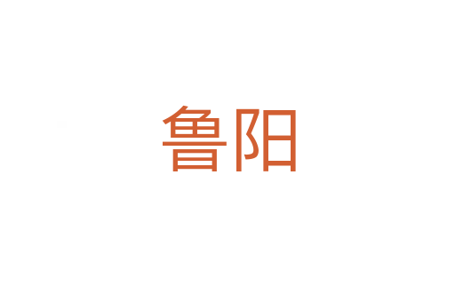 鲁阳